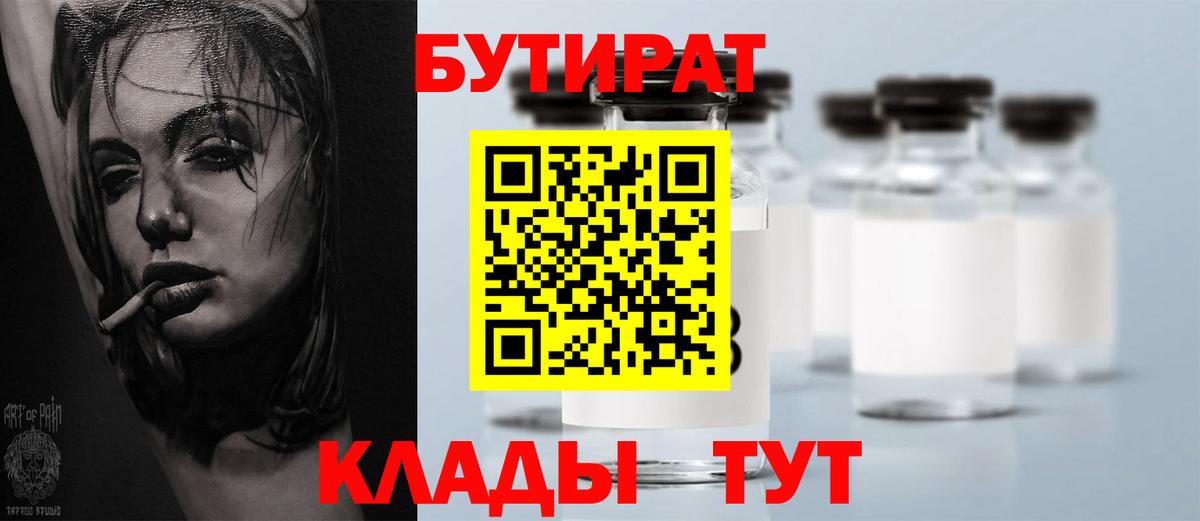 БУТИРАТ 1.4BDO Киреевск